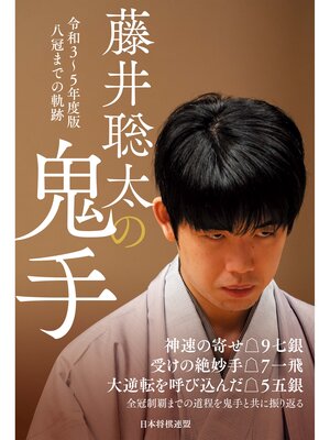 cover image of 藤井聡太の鬼手　令和３～５年度版　八冠までの軌跡
